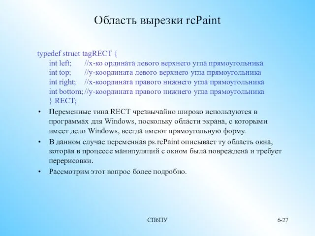 СПбПУ 6- Область вырезки rcPaint typedef struct tagRECT { int left; //x-ко ордината