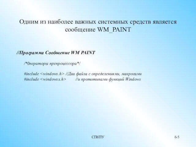 СПбПУ 6- Одним из наиболее важных системных средств является сообщение WM_PAINT //Программа Сообщение