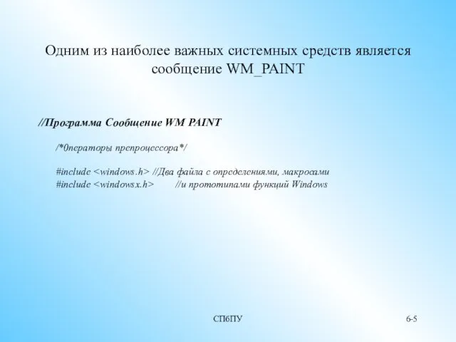 СПбПУ 6- Одним из наиболее важных системных средств является сообщение