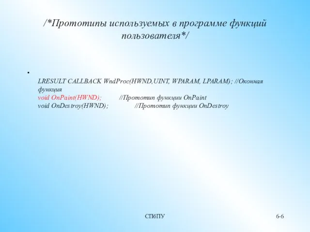 СПбПУ 6- /*Прототипы используемых в программе функций пользователя*/ LRESULT CALLBACK