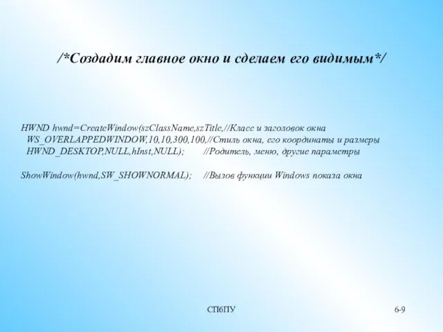 СПбПУ 6- /*Создадим главное окно и сделаем его видимым*/ HWND hwnd=CreateWindow(szClassName,szTitle,//Класс и заголовок