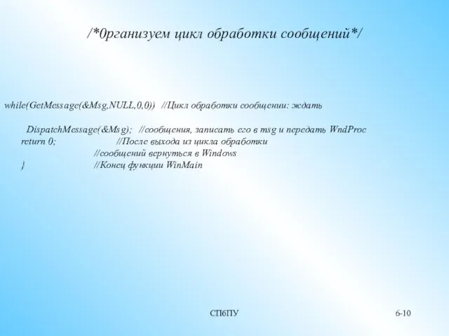 СПбПУ 6- /*0рганизуем цикл обработки сообщений*/ while(GetMessage(&Msg,NULL,0,0)) //Цикл обработки сообщении: ждать DispatchMessage(&Msg); //сообщения,