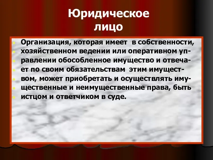 Юридическое лицо Организация, которая имеет в собственности, хозяйственном ведении или оперативном уп- равлении