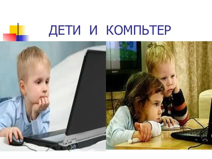 ДЕТИ И КОМПЬТЕР