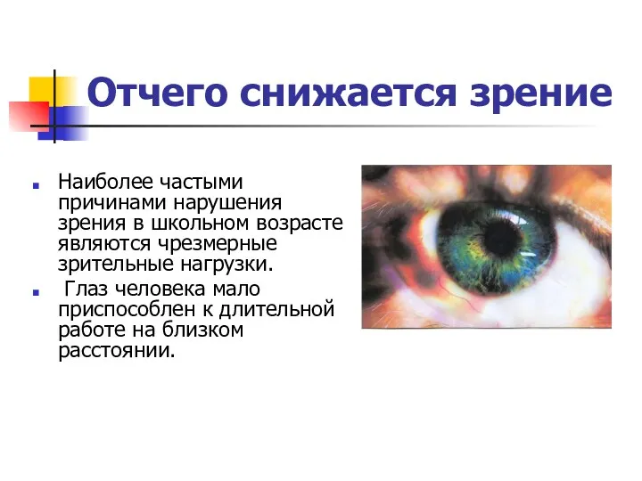 Отчего снижается зрение Наиболее частыми причинами нарушения зрения в школьном