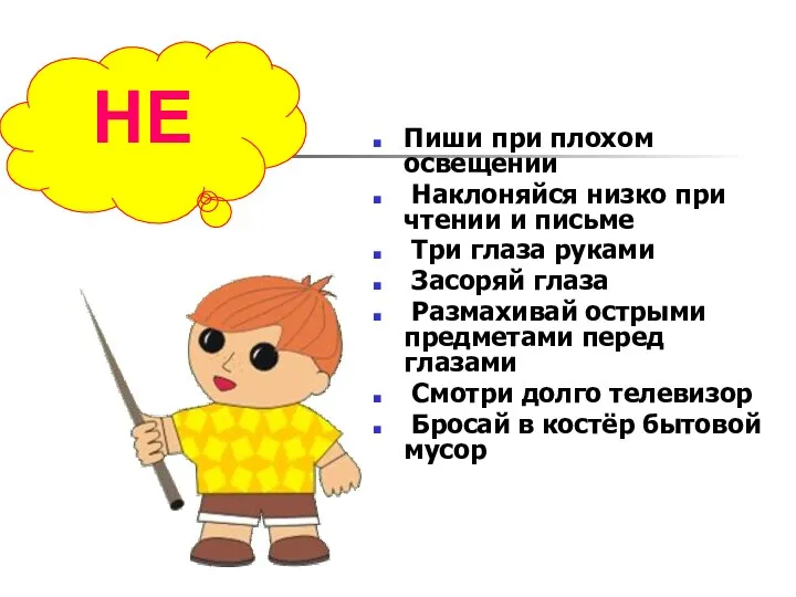 Пиши при плохом освещении Наклоняйся низко при чтении и письме