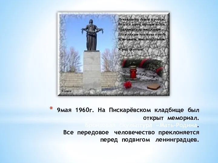 9мая 1960г. На Пискарёвском кладбище был открыт мемориал. Бронзовая скульптура
