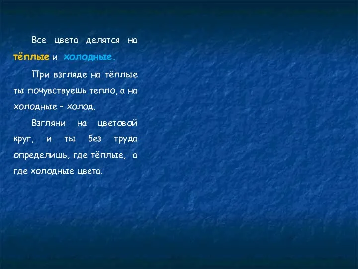 Все цвета делятся на тёплые и холодные. При взгляде на