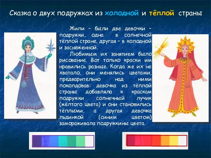 Сказка о двух подружках из холодной и тёплой страны Жили