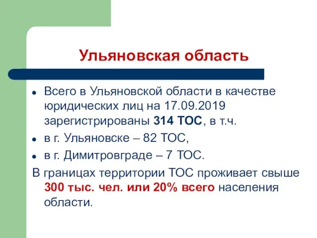 Ульяновская область Всего в Ульяновской области в качестве юридических лиц