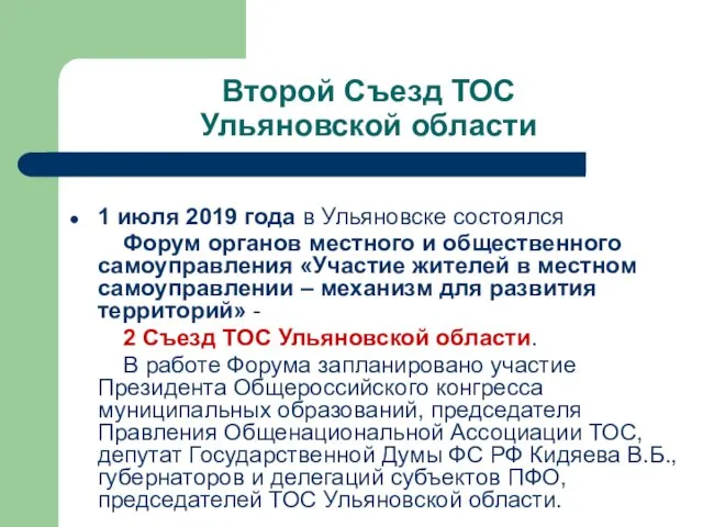 Второй Съезд ТОС Ульяновской области 1 июля 2019 года в