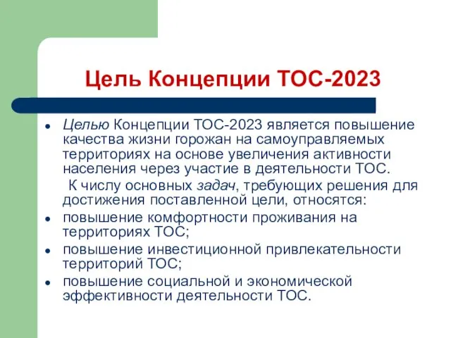 Цель Концепции ТОС-2023 Целью Концепции ТОС-2023 является повышение качества жизни