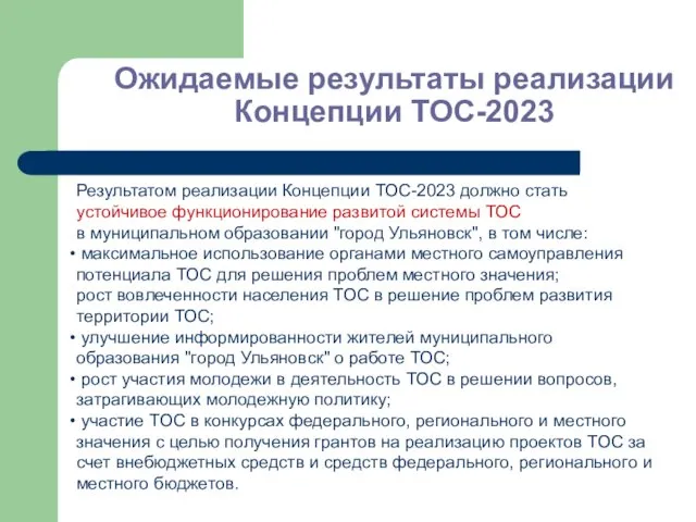 Ожидаемые результаты реализации Концепции ТОС-2023 Результатом реализации Концепции ТОС-2023 должно