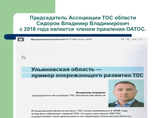 Председатель Ассоциации ТОС области Сидоров Владимир Владимирович с 2018 года является членом правления ОАТОС.