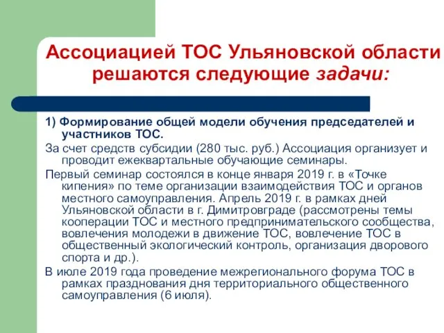 Ассоциацией ТОС Ульяновской области решаются следующие задачи: 1) Формирование общей