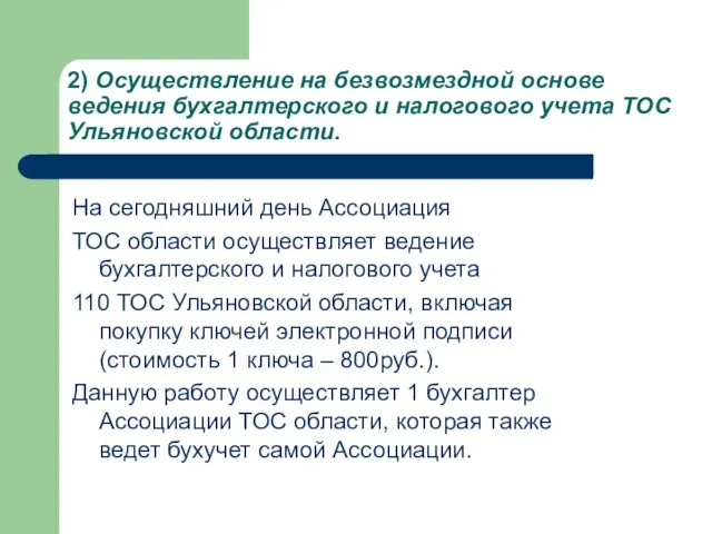 2) Осуществление на безвозмездной основе ведения бухгалтерского и налогового учета