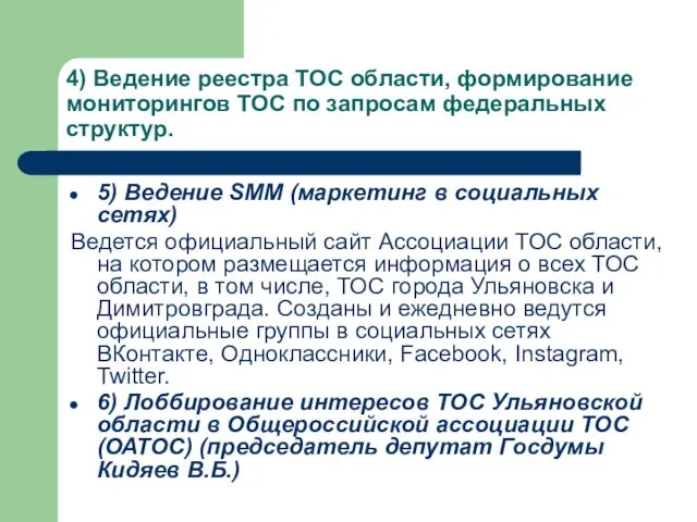 4) Ведение реестра ТОС области, формирование мониторингов ТОС по запросам