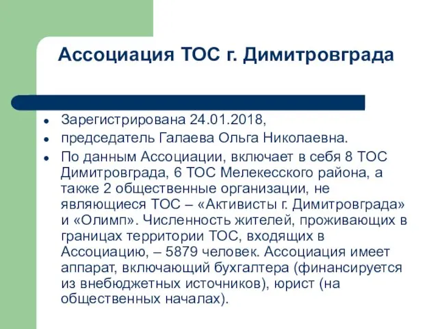 Ассоциация ТОС г. Димитровграда Зарегистрирована 24.01.2018, председатель Галаева Ольга Николаевна.