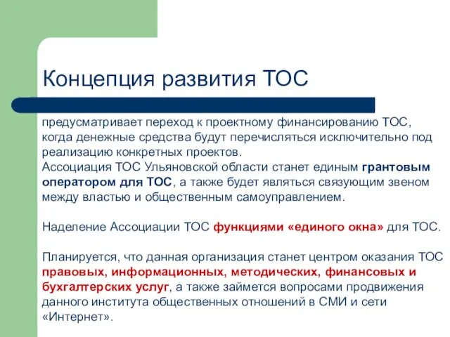 Концепция развития ТОС предусматривает переход к проектному финансированию ТОС, когда