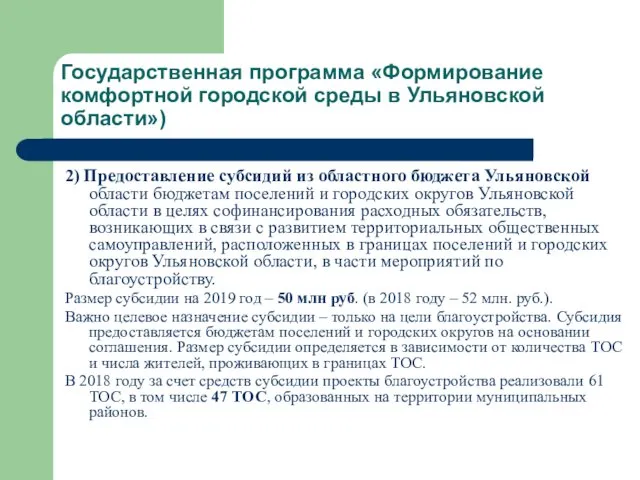 Государственная программа «Формирование комфортной городской среды в Ульяновской области») 2)