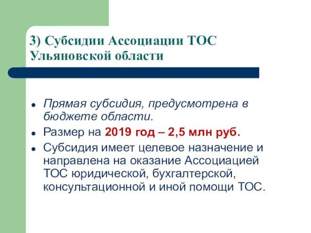 3) Субсидии Ассоциации ТОС Ульяновской области Прямая субсидия, предусмотрена в