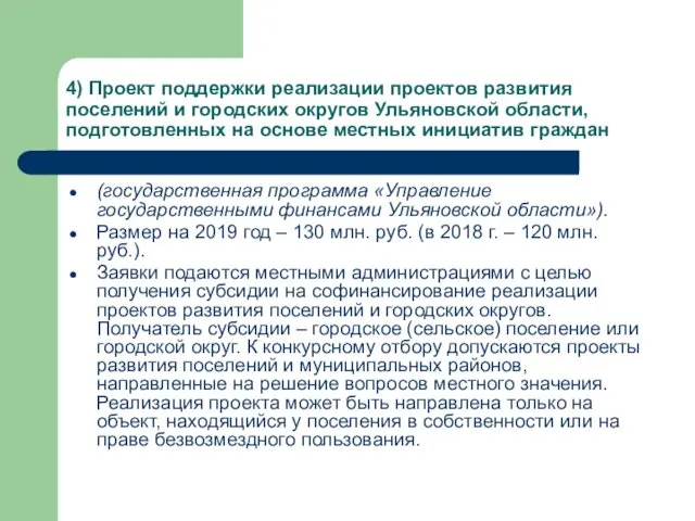 4) Проект поддержки реализации проектов развития поселений и городских округов