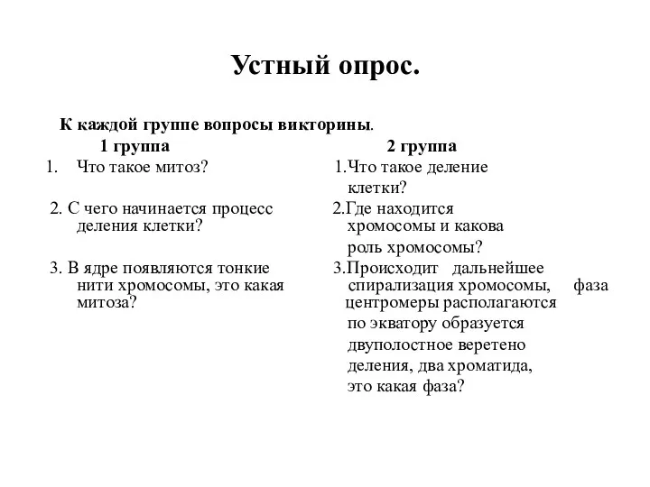 Устный опрос. К каждой группе вопросы викторины. 1 группа 2