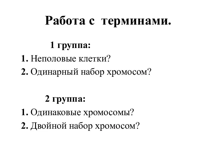 Работа с терминами. 1 группа: 1. Неполовые клетки? 2. Одинарный