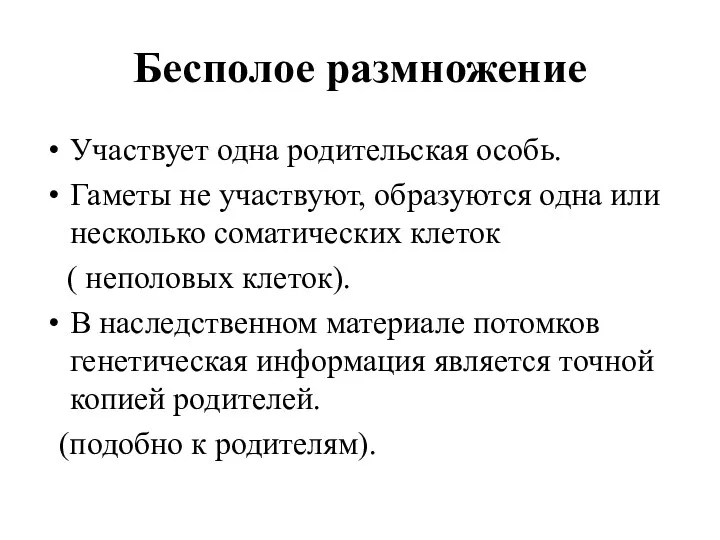 Бесполое размножение Участвует одна родительская особь. Гаметы не участвуют, образуются