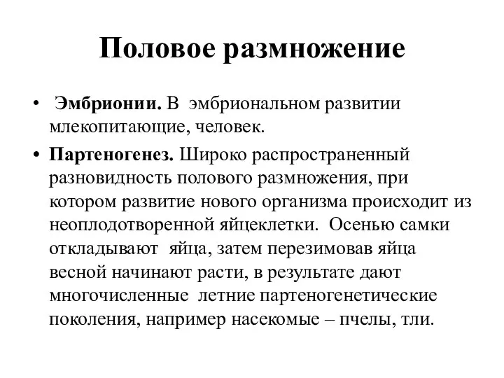 Половое размножение Эмбрионии. В эмбриональном развитии млекопитающие, человек. Партеногенез. Широко