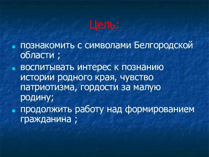 Цель: познакомить с символами Белгородской области ; воспитывать интерес к