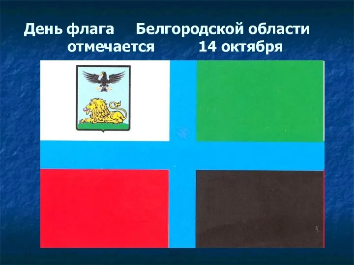 День флага Белгородской области отмечается 14 октября