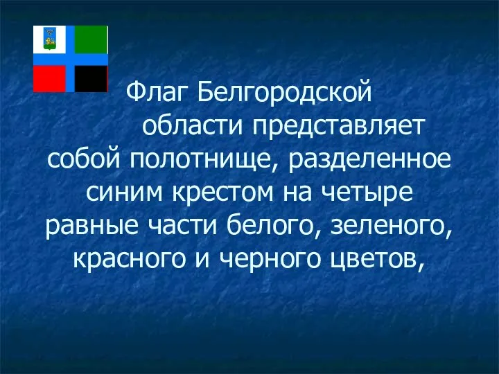 Флаг Белгородской области представляет собой полотнище, разделенное синим крестом на