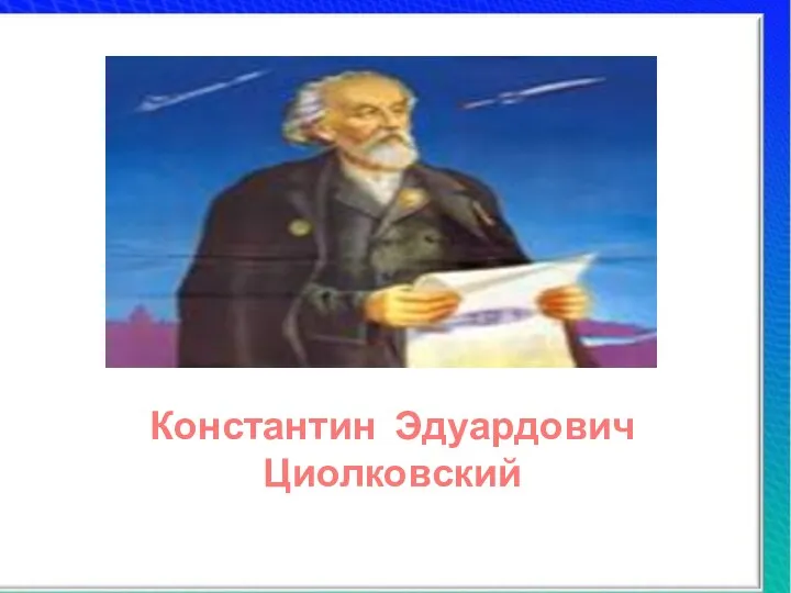 Константин Эдуардович Циолковский