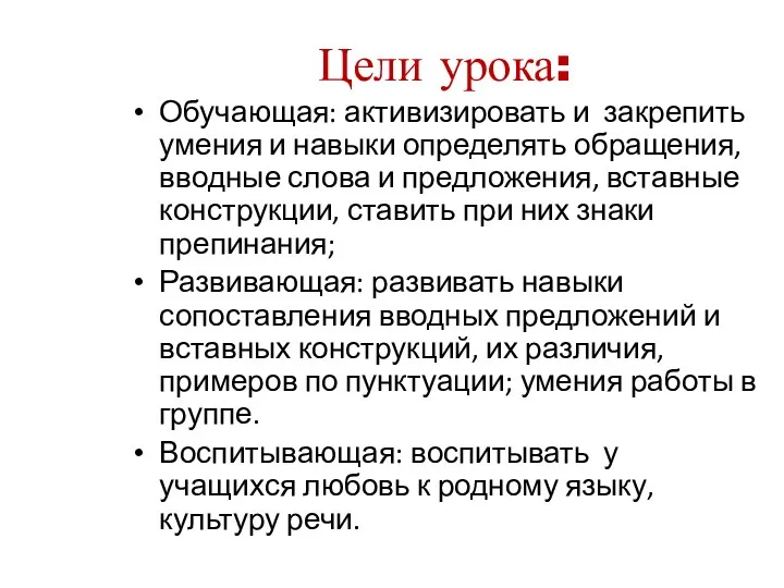 Цели урока: Обучающая: активизировать и закрепить умения и навыки определять