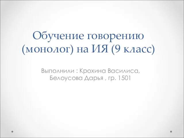 Обучение говорению (монолог) на ИЯ (9 класс)