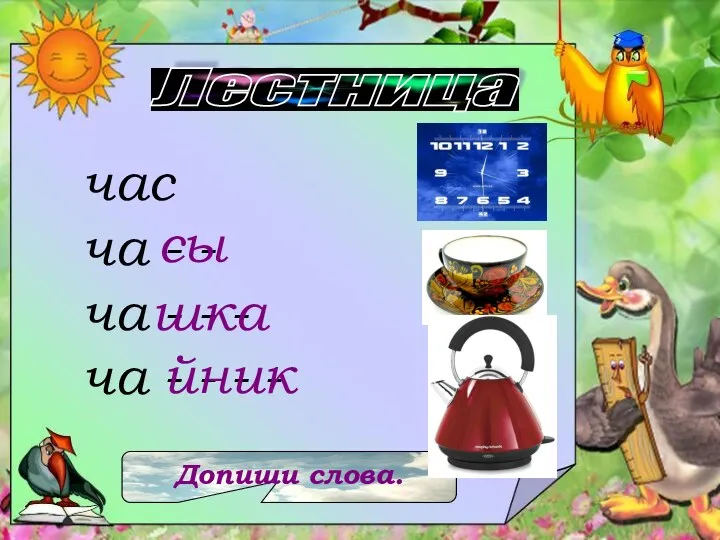 Лестница час ча - - ча - - - ча