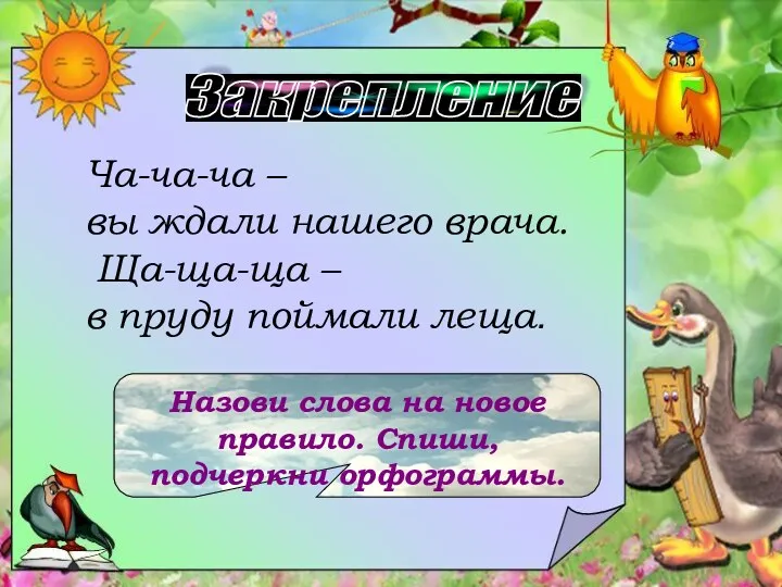 Ча-ча-ча – вы ждали нашего врача. Ща-ща-ща – в пруду