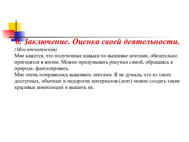 6. Заключение. Оценка своей деятельности. (Мои впечатления) Мне кажется, что