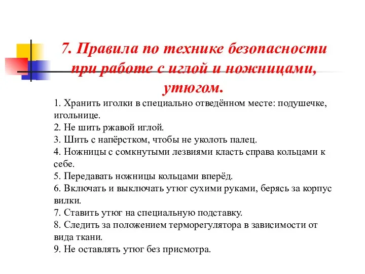 7. Правила по технике безопасности при работе с иглой и