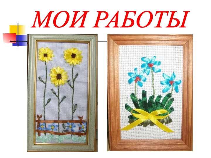 МОИ РАБОТЫ