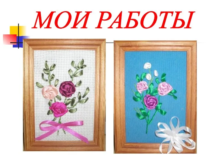 МОИ РАБОТЫ