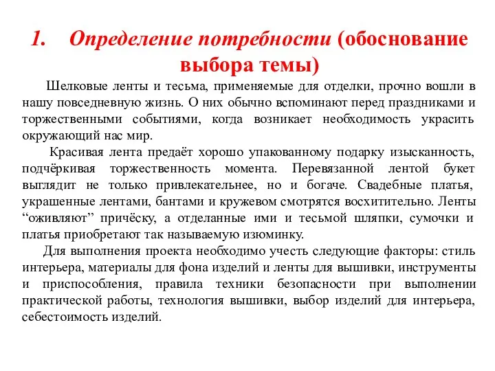 1. Определение потребности (обоснование выбора темы) Шелковые ленты и тесьма,