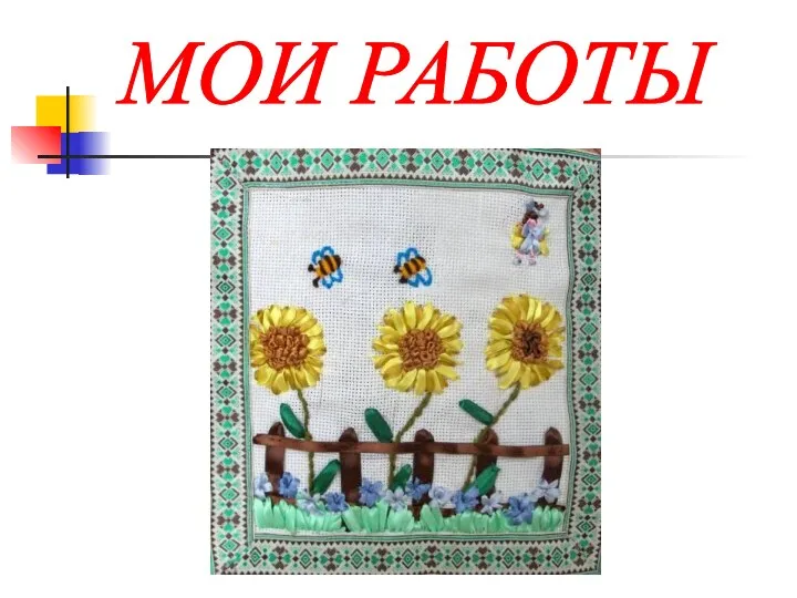 МОИ РАБОТЫ