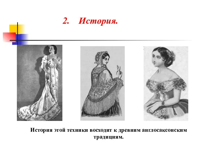 2. История. История этой техники восходит к древним англосаксонским традициям.