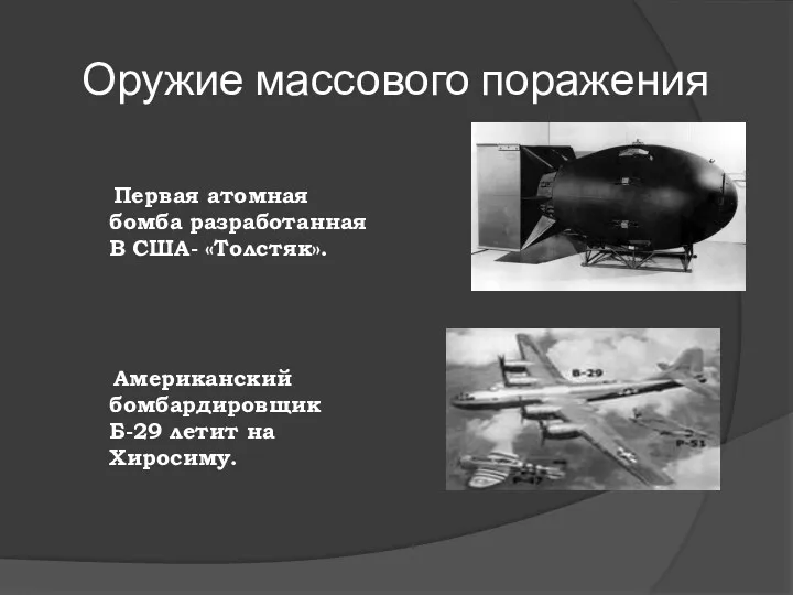 Оружие массового поражения Первая атомная бомба разработанная В США- «Толстяк». Американский бомбардировщик Б-29 летит на Хиросиму.