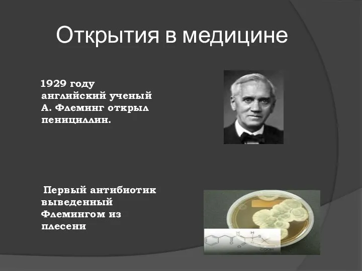 Открытия в медицине 1929 году английский ученый А. Флеминг открыл