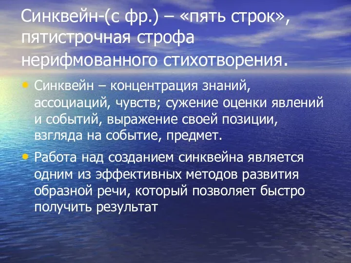 Синквейн-(с фр.) – «пять строк», пятистрочная строфа нерифмованного стихотворения. Синквейн