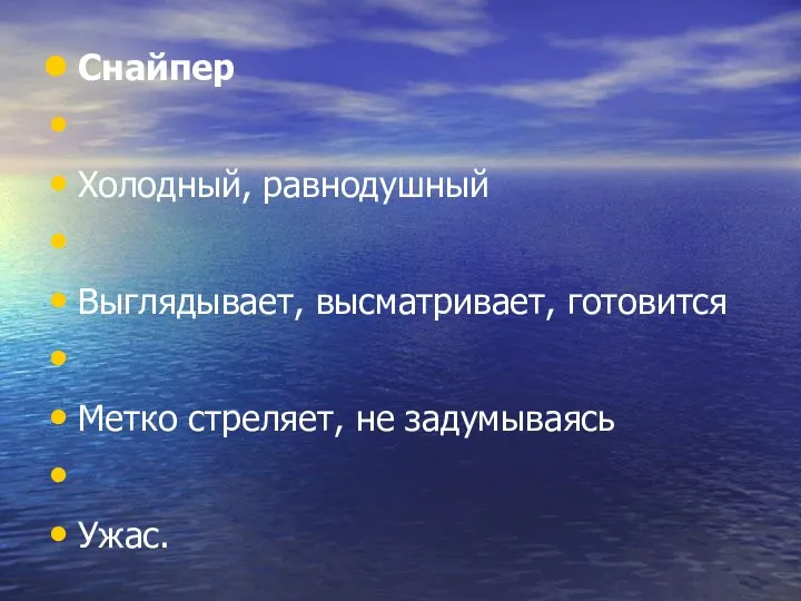 Снайпер Холодный, равнодушный Выглядывает, высматривает, готовится Метко стреляет, не задумываясь Ужас.