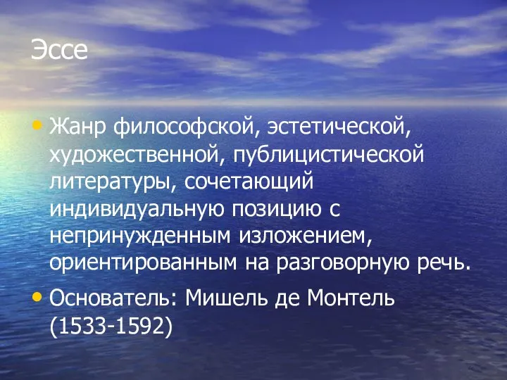 Эссе Жанр философской, эстетической, художественной, публицистической литературы, сочетающий индивидуальную позицию